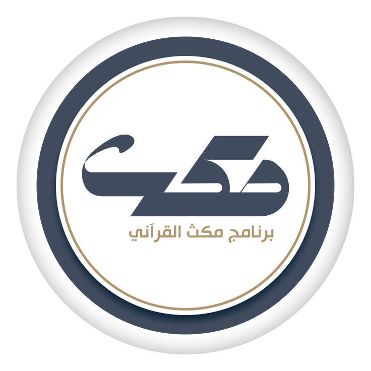 برنامج مكث: