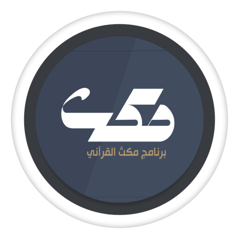برنامج مكث: