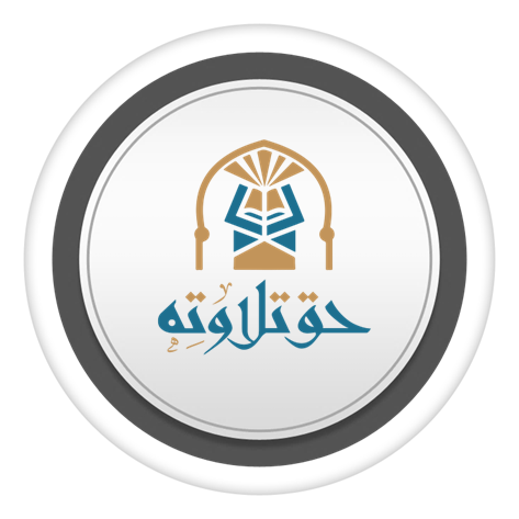 برنامج حقّ تلاوته: